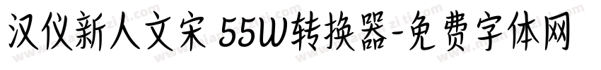 汉仪新人文宋 55W转换器字体转换